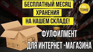 Хранение на складе. Фулфилмент для интернет-магазина