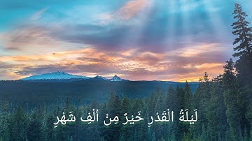 سورة القدر | ياسر الدوسري تلاوة خاشعة .