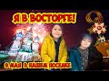 Я В ВОСТОРГЕ! ПОТРЯСАЮЩИЙ ПРАЗДНИК 9 МАЯ В НАШЕМ ПОСЕЛКЕ!