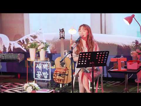 새벽공방 - 내(가) 너(를)