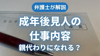 成年後見人の職務内容〜財産管理と身上監護【現役の成年後見人が解説】