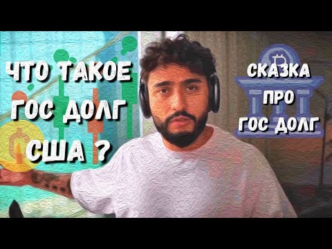 ЧТО ТАКОЕ ГОСДОЛГ США И ПОЧЕМУ ОН НИ НА ЧТО НЕ ВЛИЯЕТ ? │♛│ СКАЗКА ПРО ГОСДОЛГ