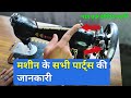           silai machine ke parts ke naam  in hindi