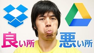 使ってわかった良い所・悪いところ！DropBox・Google Drive比較