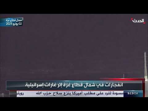 غارات إسرائيلية في شمال غزة: مشاهد جديدة للانفجارات