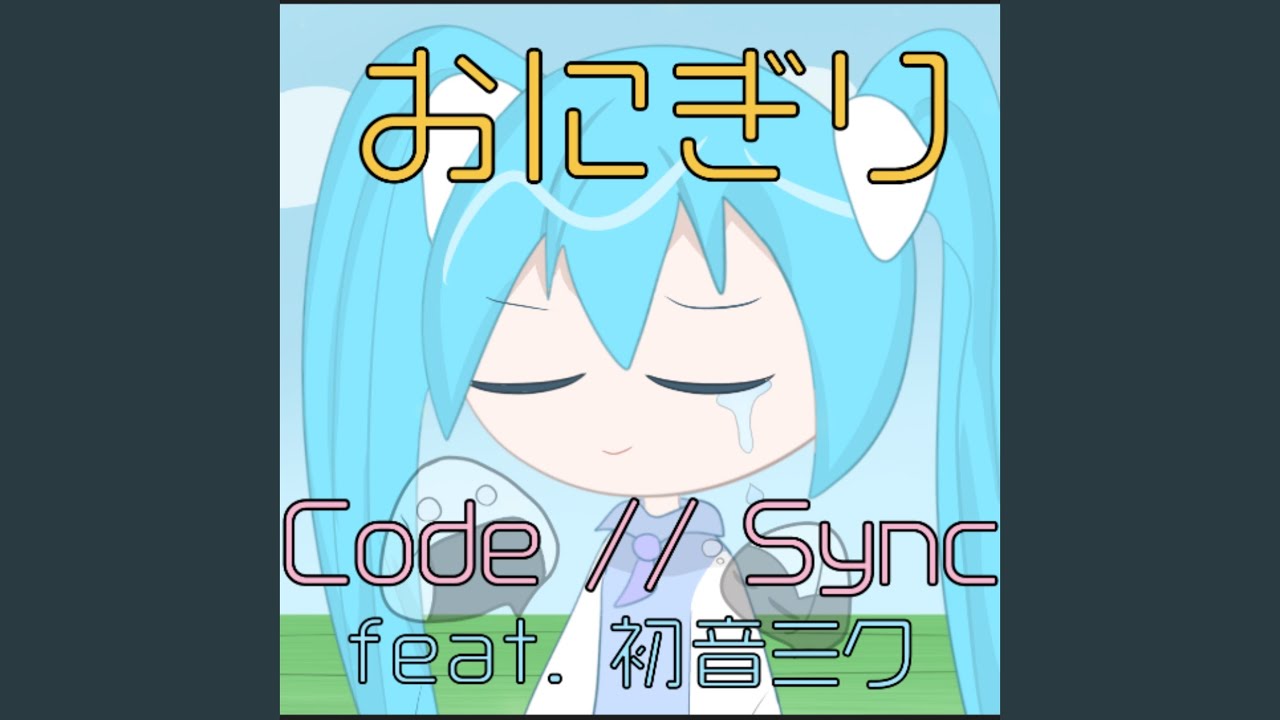 おにぎり (feat. 初音ミク) [The Story]