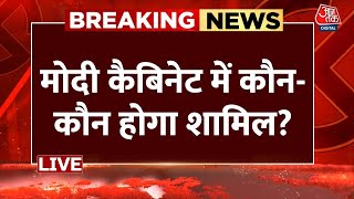 Breaking News: घटक दलों को बताई जा रही मंत्रालयों की संख्या | NDA Government | Nitish Kumar | AajTak