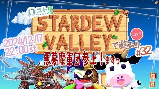 複数窓推奨【悪夢魔軍団でのんびり農業生活！】Stardew Valley #32【ユト(牛型)視点 / JPNVtuber】