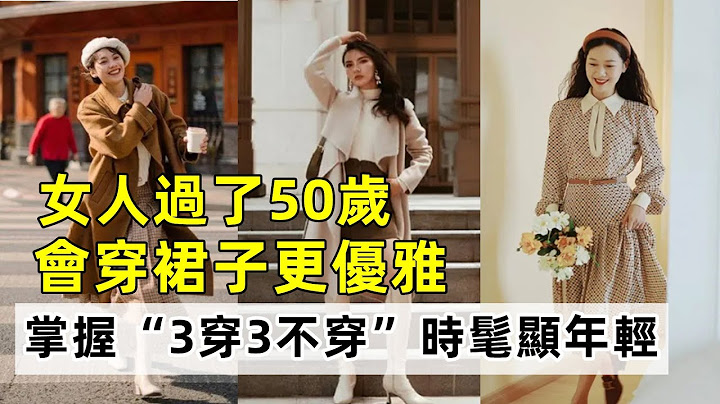女人过了50岁丨会穿裙子更优雅！丨掌握“3穿3不穿”丨时髦显年轻丨时尚减龄穿搭丨穿搭技艺#穿搭教程#穿搭分享#时尚穿搭 - 天天要闻