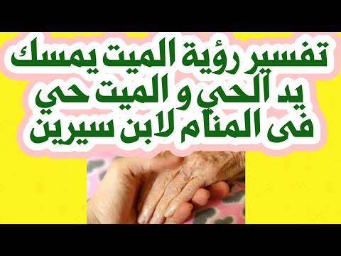 تفسير رؤيا الميت يمسك يد الحى والميت حى فى المنام لابن سيرين