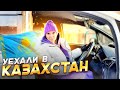 Уехали В КАЗАХСТАН 🇰🇿 | Дети не УЧАТСЯ в ШКОЛЕ! Цены на Продукты В Казахстане