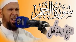 تلاوة خاشعة من القران الكريم | سورة النجم كاملة للشيخ عبدالله كامل | Quran Surat AnNajm