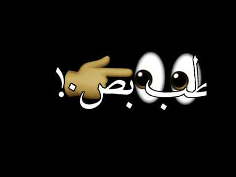 حالات واتس2021 لسه منزلتش حاله واتس طب بوص افازا هديك رصاصة من طلقة واحدة هكسرك حمو الطيخا