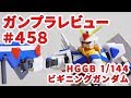 ガンプラレビュー 458 HGGB 1 144 GPB X80 ビギニングガンダム 001 ガンプラレビュー 458 HGGB 1 144 GPB X80 ビギニングガンダム 001