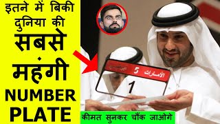 Most expensive number plate | 17 interesting facts, top enigmatic and most amazing facts in Hindi