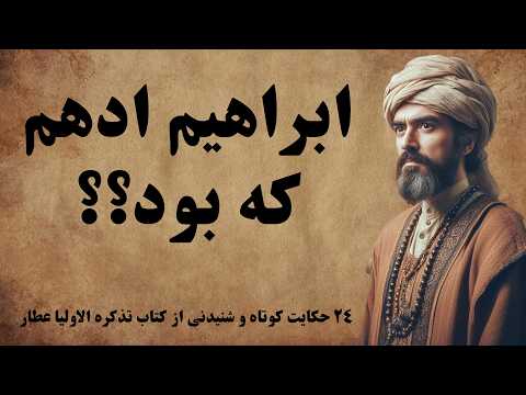 داستان هایی از زندگی ابراهیم ادهم در کتاب تذکرةالاولیاء عطار نیشابوری