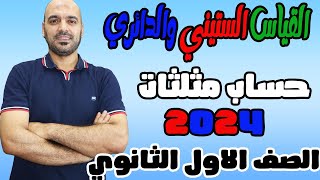 القياس الستيني والقياس الدائري 🔥للزاوية حساب مثلثات🔥 اولي ث 2024💪