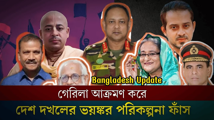 আওয়ামিলীগের চক্রান্ত দেখুন পুলিশ, আনসারের সমম্বয়ে গঠিত বাহিনী নিয়ে স'শস্ত্র গেরিলা আ'ক্রমনের পরিকল্প