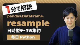 【毎日Python】Pythonでデータフレームを日時型で集約する方法｜resample