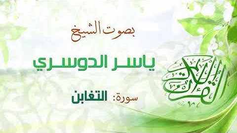 ياسر الدوسري سورة التغابن اجمل تلاوة خاشعة كاملة