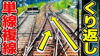 【くねくね】『単線』と『複線』をくり返す路線に乗ってきた！