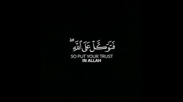 فتوكل على الله إنك على الحق المبين | كروما قرآن شاشة سوداء في من سورة النمل إسلام صبحي