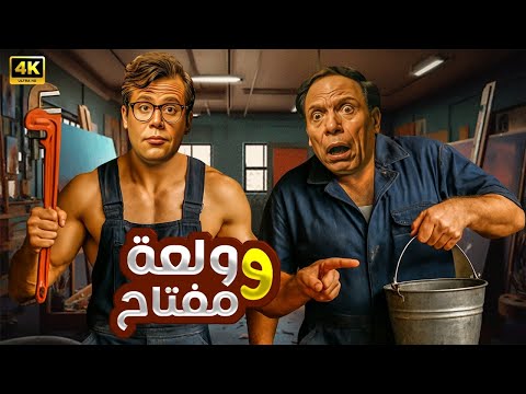 حصري ا فيلم ولعة ومفتاح عادل إمام محمد إمام ضحك أكشن بلا حدود 2025