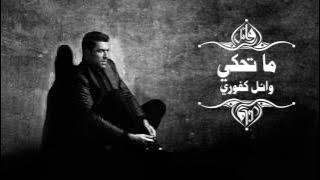 Wael Kfoury - Ma Tehki | وائل كفوري - ما تحكي