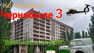 Кот Носок в Чернобыле 3- "Военные атакуют!" (Сюжетная версия мема)