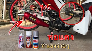 ทำสีท่อน้องแดงจี๊ด!! สีแดงเจี๊ยบ (โครตเอา)|•รายการคนจน🔥