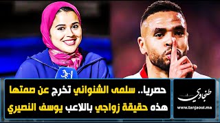 في حوار خاص سلمى الشنواني تتحدث عن علاقتها باللاعب يوسف النصيري.. وهذه مفاجأتها لجمهورها