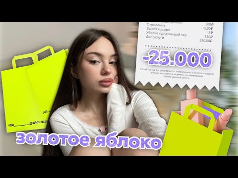 распаковка из золотого яблока  - 25.000р 😱💜✨/ нашла идеальный карандаш для губ ✅