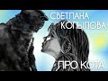 «ПРО КОТА» САМАЯ ТРОГАТЕЛЬНАЯ ПЕСНЯ! Светлана Копылова