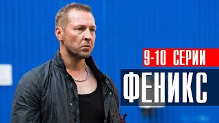 Феникс 9-10 серии 2023 Детектив // Премьера НТВ // Анонс