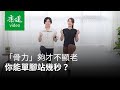 【請問康健】你的「骨力」夠嗎？單腳站立就知道，自我檢測做起來 Ft.物理治療師啾c｜康健雜誌