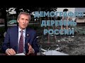 Села и деревни вымирают! // Василий Мельниченко