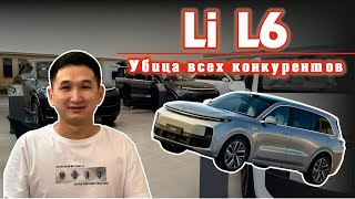 Хит продаж Lixiang L6 он же Li L6. Цена от 31500$ до Хоргоса