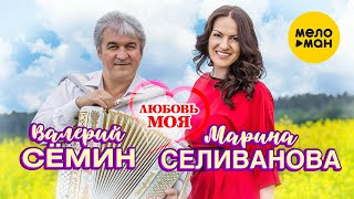 видео: Марина Селиванова и Валерий Сёмин  -  Любовь моя картинка: Марина Селиванова и Валерий Сёмин  -  Любовь моя