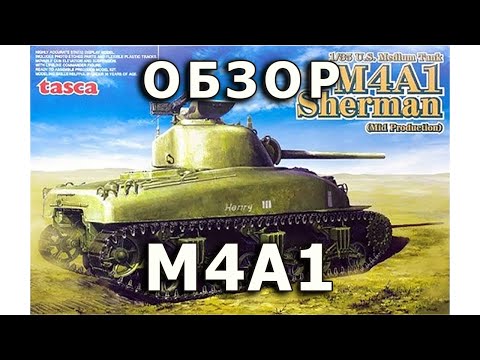 Обзор М4А1 Шерман - средний танк США модель Tasca 1:35, M4A1 Sherman tank model review Asuka 1/35