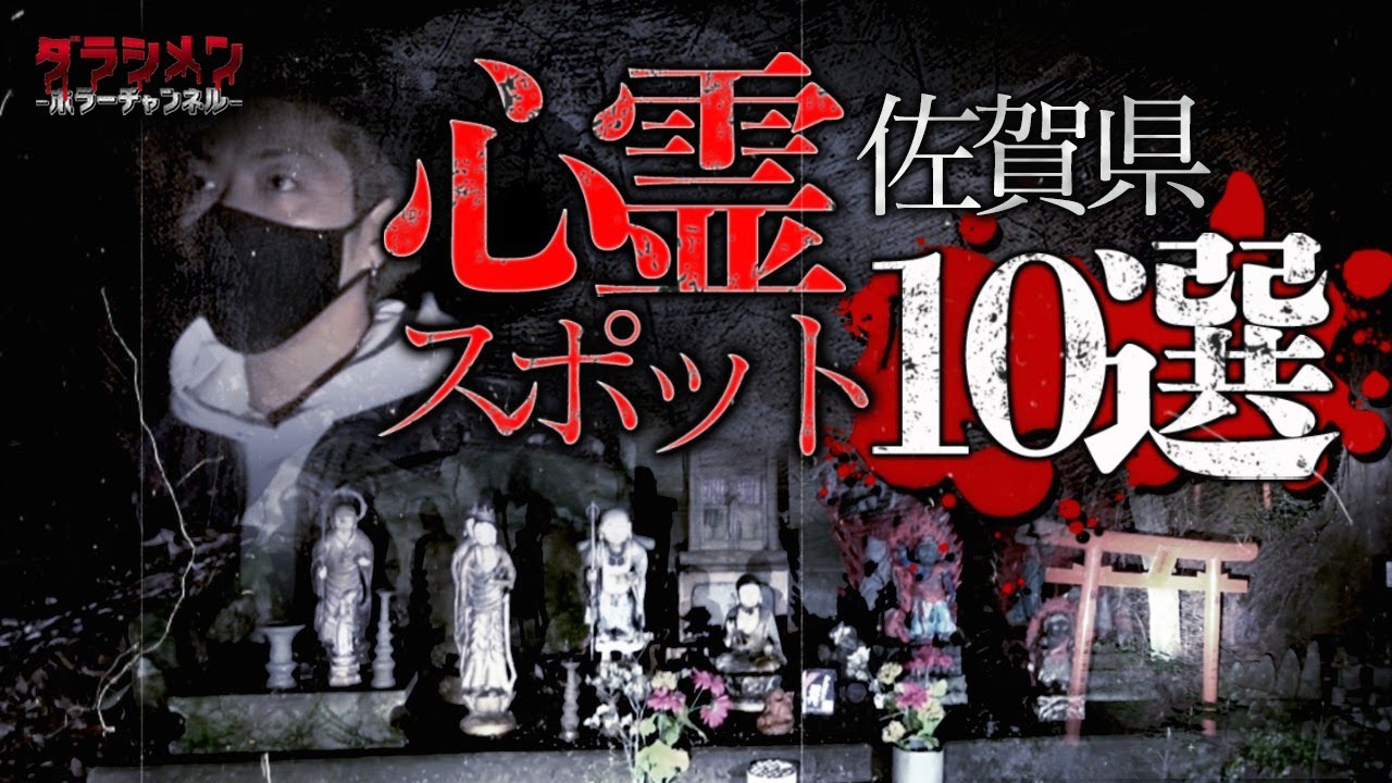 心霊】佐賀心霊スポット10選 ※English sub 【Japanese horror