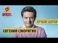 Евгений Сморигин - ПОДБОРКА ПРИКОЛОВ - Дизель Шоу ЛУЧШЕЕ | ЮМОР ICTV