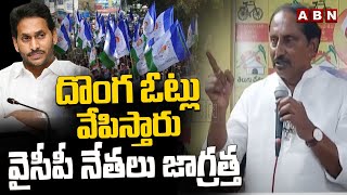 దొంగ ఓట్లు వేపిస్తారు వైసీపీ నేతలు జాగ్రత్త | Nallari Kiran Kumar Reddy Fires On YCP Leaders | ABN