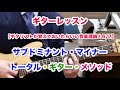 ギターレッスン【ギタリストが覚えておいたらいい音楽理論！6／7】サブドミナント・マイナー