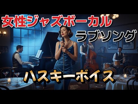 【ジャズヴォーカル】SUSANNAH McCORKLE ★魅惑のハスキー・ボイス Adult love songs with intoxicating husky voices | Exquisite