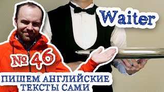 Пишем английские тексты сами Часть 46 Waiter Профессия официанта Пишем английские тексты сами Часть 46 Waiter Профессия официанта
