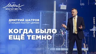 Дмитрий Шатров. «Когда было ещё темно»