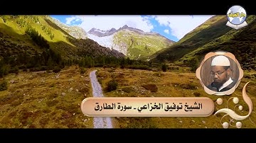 سورة الطارق // الشيخ توفيق الخزاعي