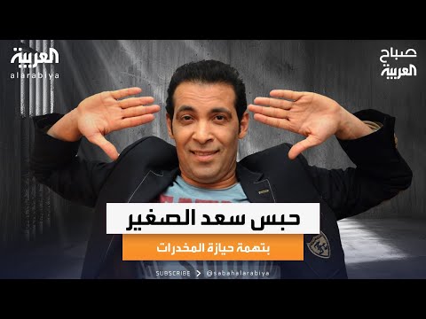 صباح العربية حبس المطرب سعد الصغير بتهمة حيازة المخدرات