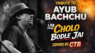 চলো বদলে যাই | Cholo Bodle Jai | Ayub Bachchu | LRB | Covers by CTB 