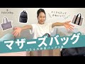 【マザーズバッグ】お子様とのお出かけをバッグでオシャレに♪マザーズバッグに最適！おすすめバッグ３選！！